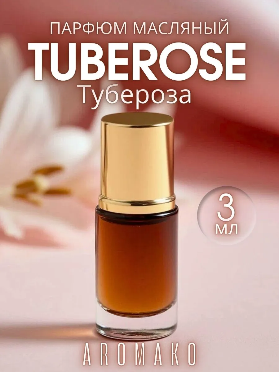 Масляные духи — Тубероза, 3 мл