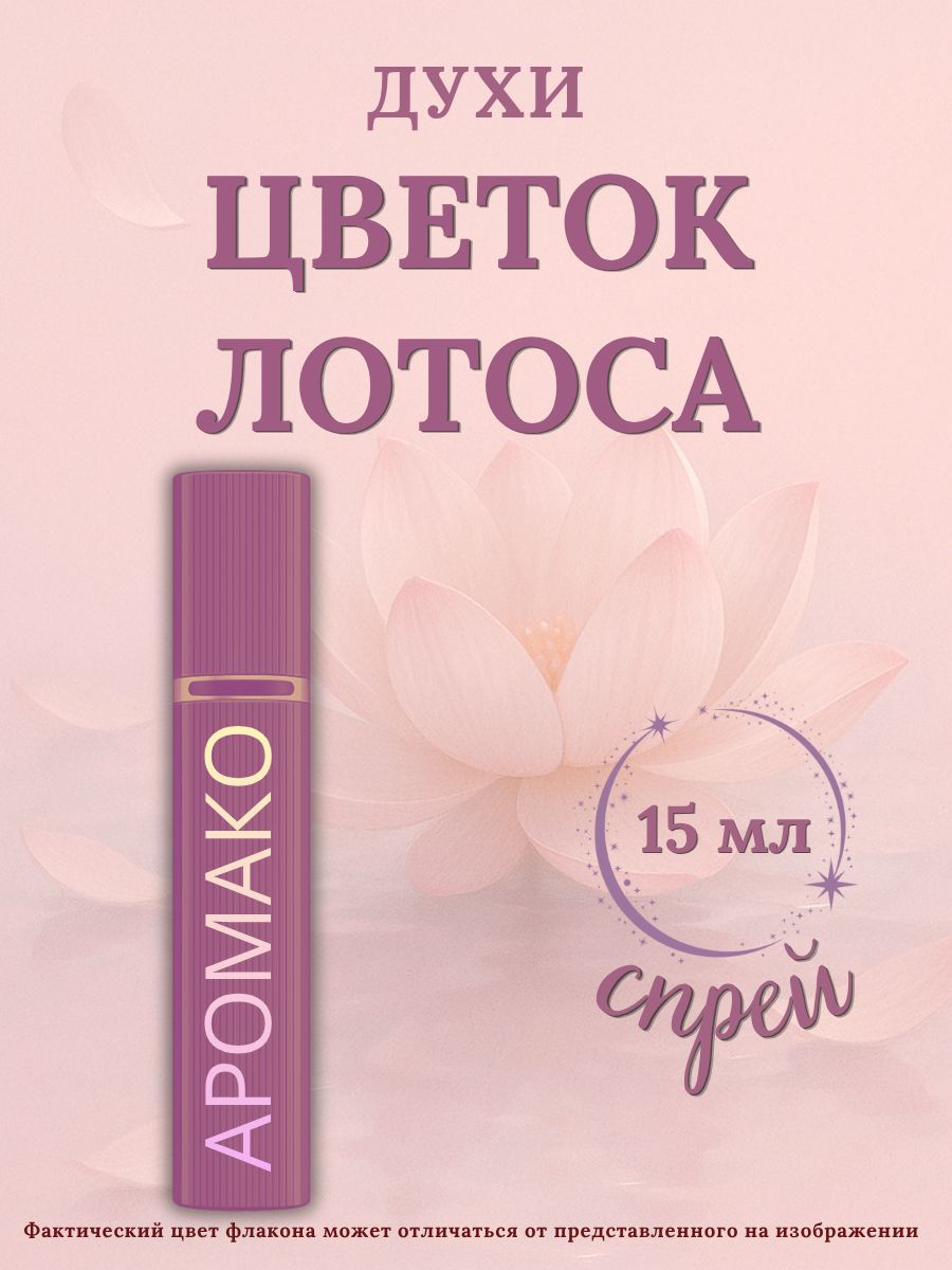 Парфюм — ЦВЕТОК ЛОТОСА, 15 мл