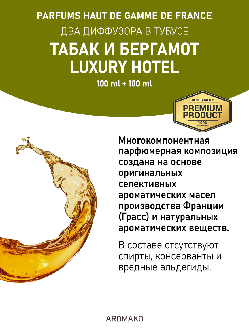 Набор аромадиффузоров AromaKo «Табак и Бергамот + Luxury Hotel»