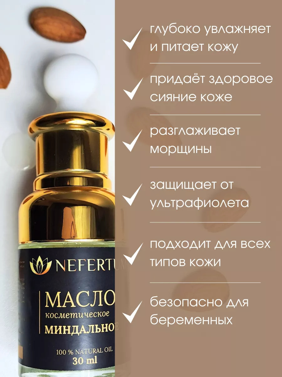 Натуральное миндальное масло Nefertum