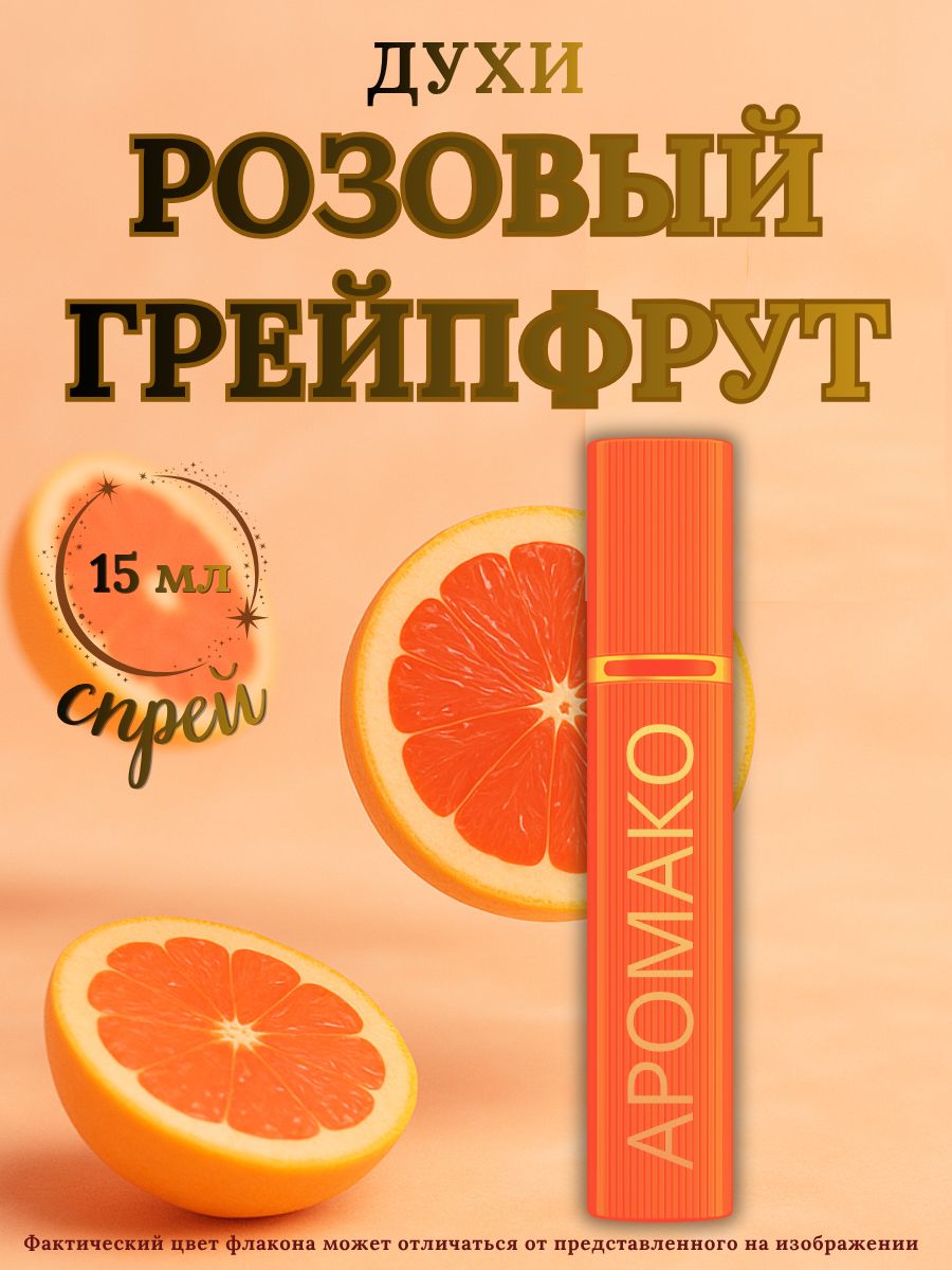 Парфюм — РОЗОВЫЙ ГРЕЙПФРУТ, 15 мл