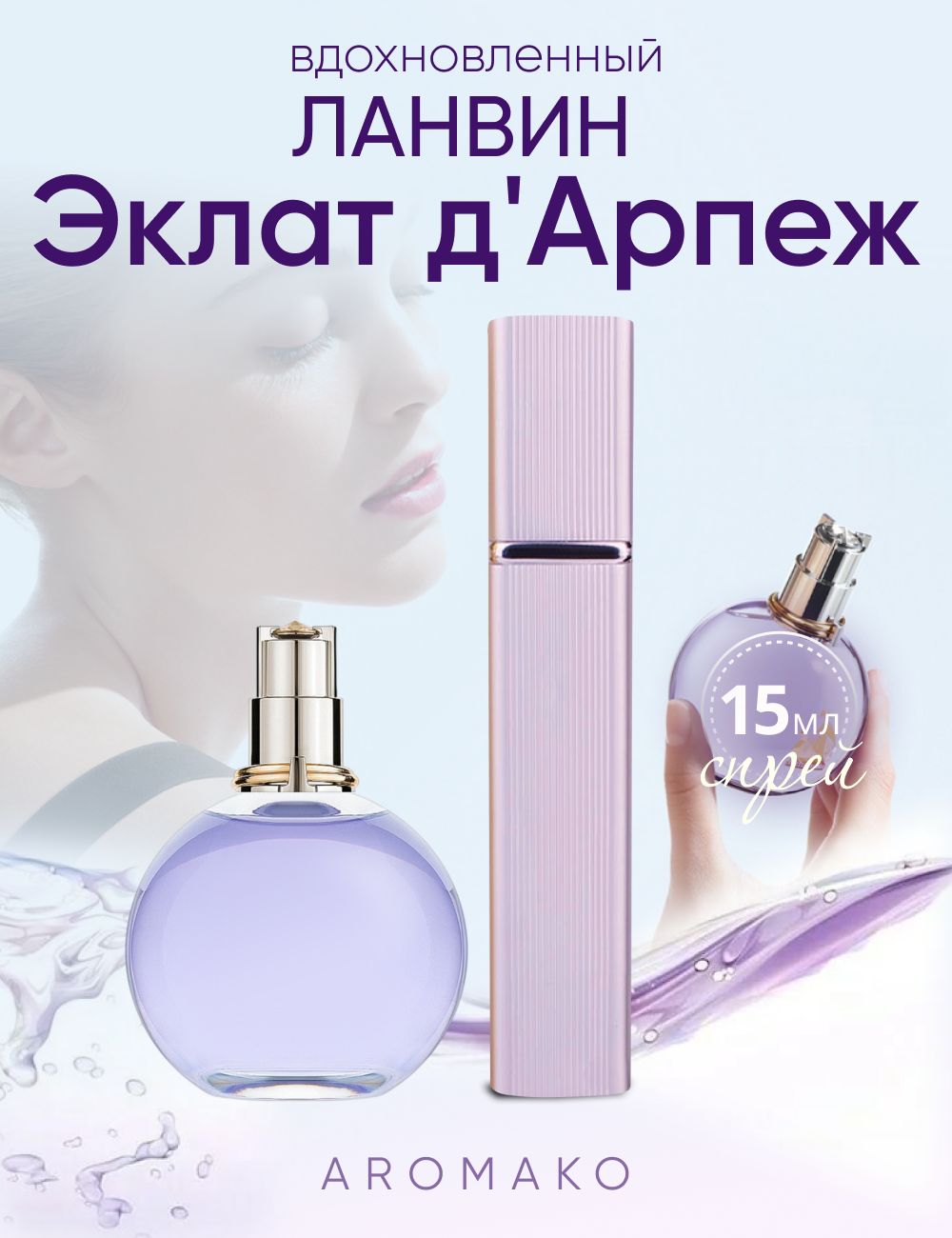 Парфюм — по мотивам ÉCLAT D’ARPÈGE, 15 мл