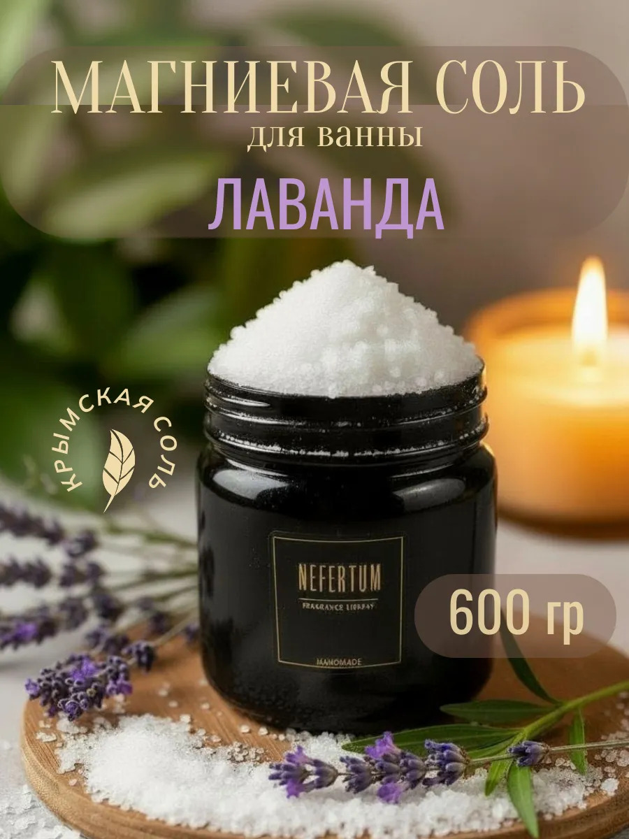 Магниевая соль для ванны Лаванда
