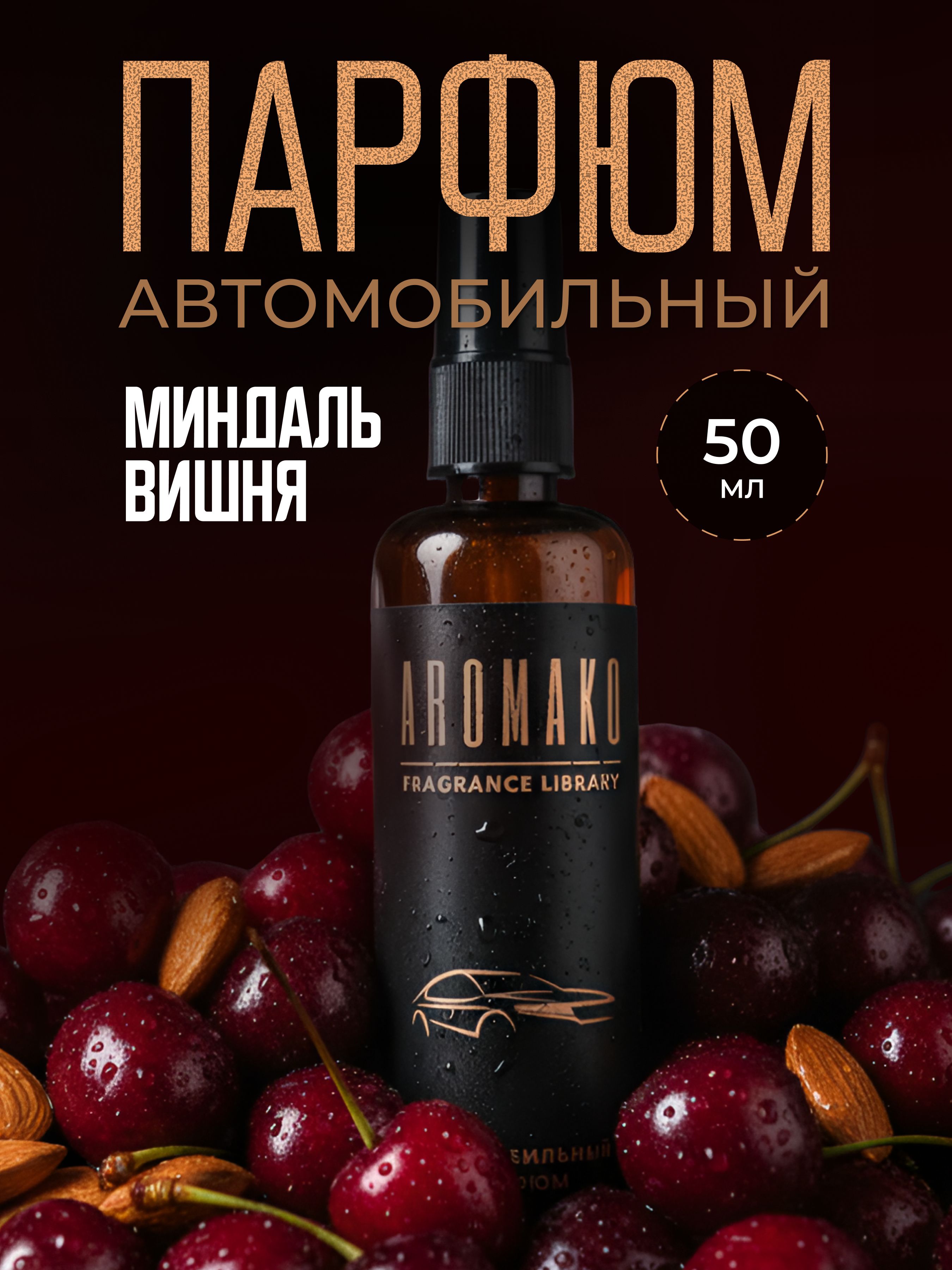 Автопарфюм-спрей «Вишня и миндаль» — 50 мл