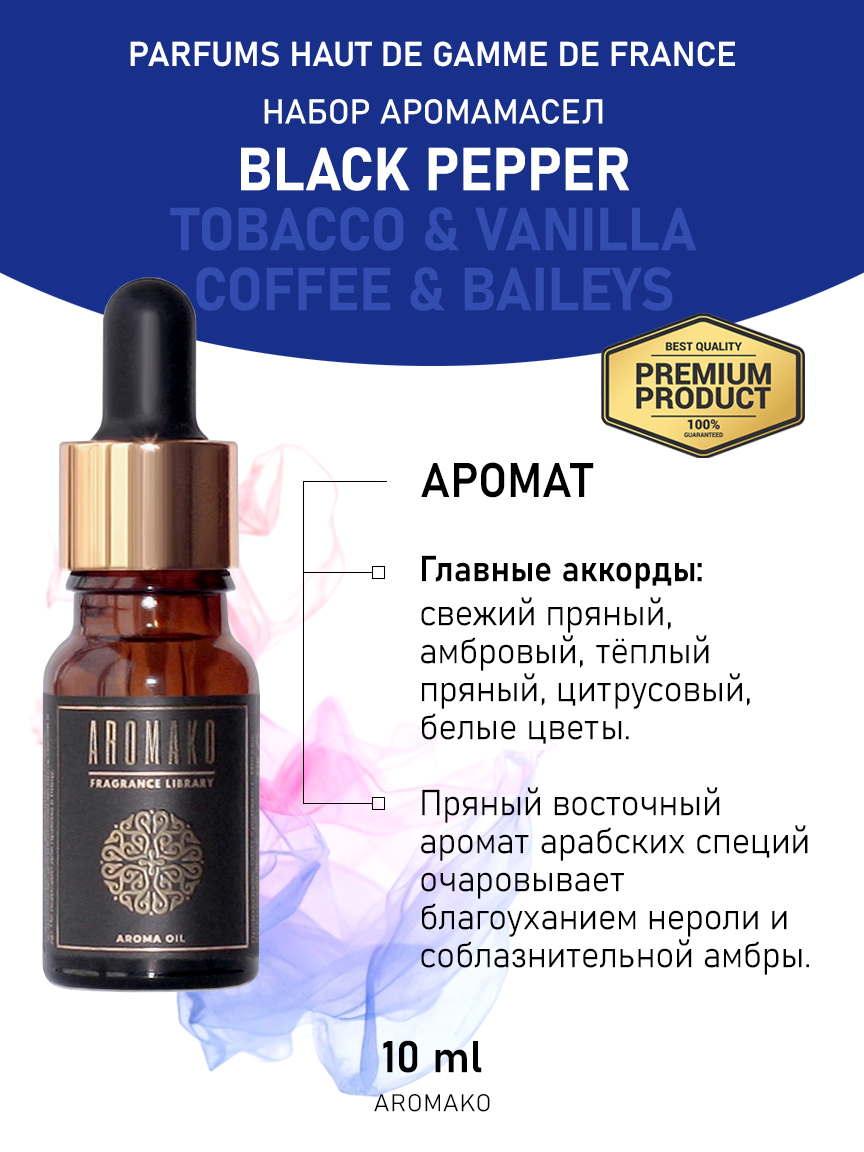 Подарочный набор аромамасел AromaKo «Black pepper + Tobacco & Vanilla + Coffee & Baileys», 3 шт. по 10 мл