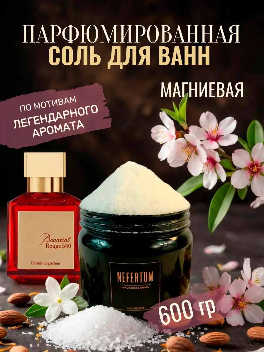 Магниевая соль для ванны Баккара 600 г
