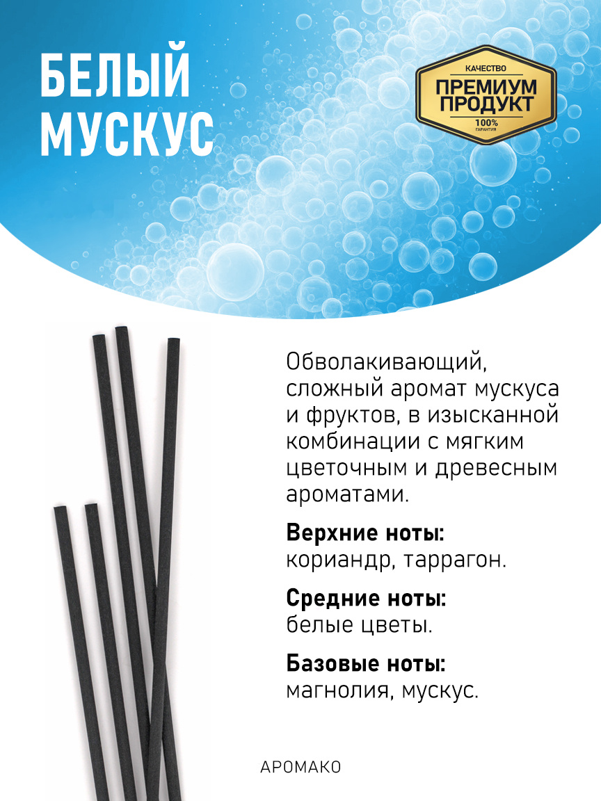 Аромадиффузор «Белый Мускус»