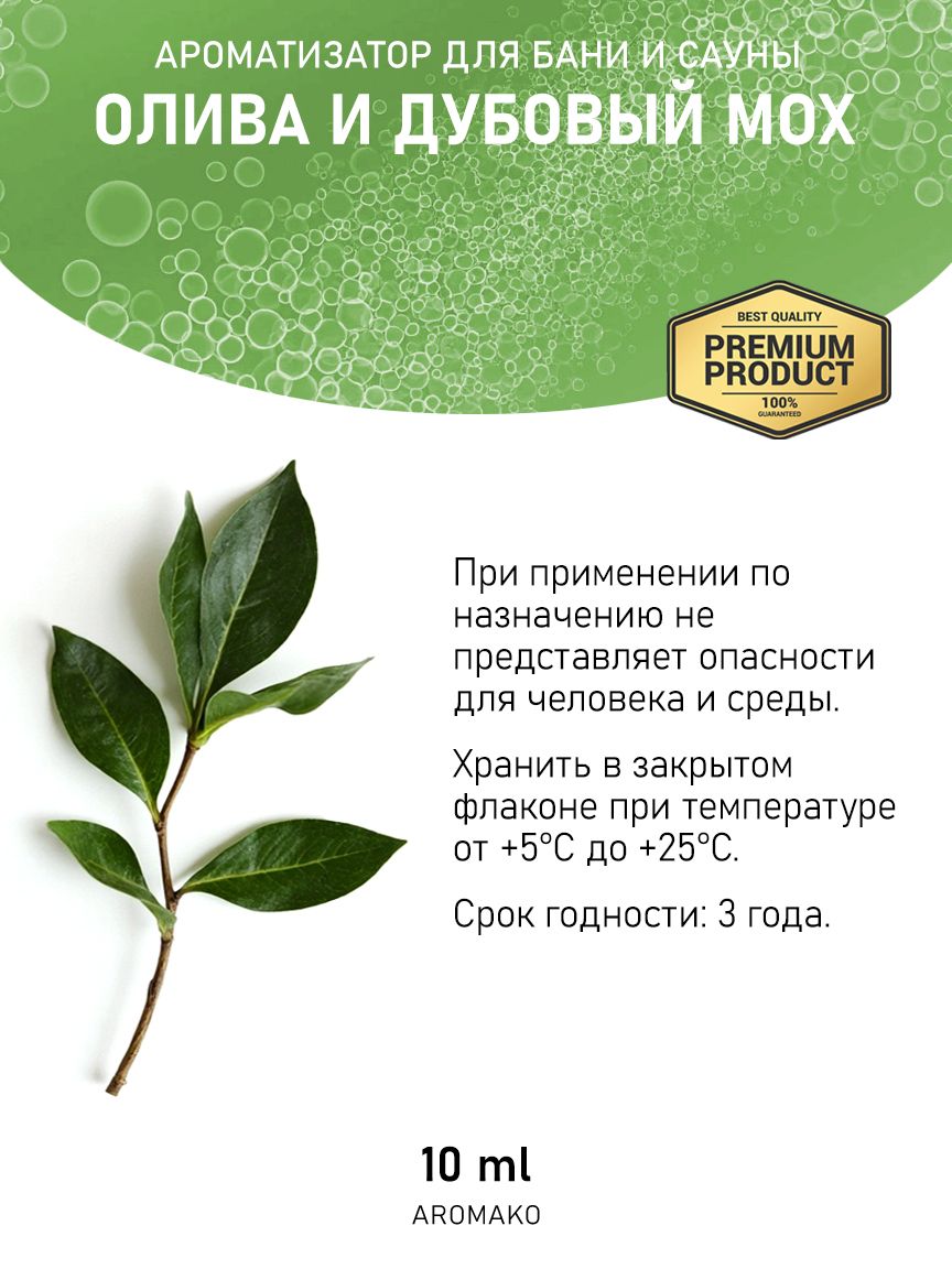Ароматическое масло для бани «Олива и Дубовый Мох», 10 мл
