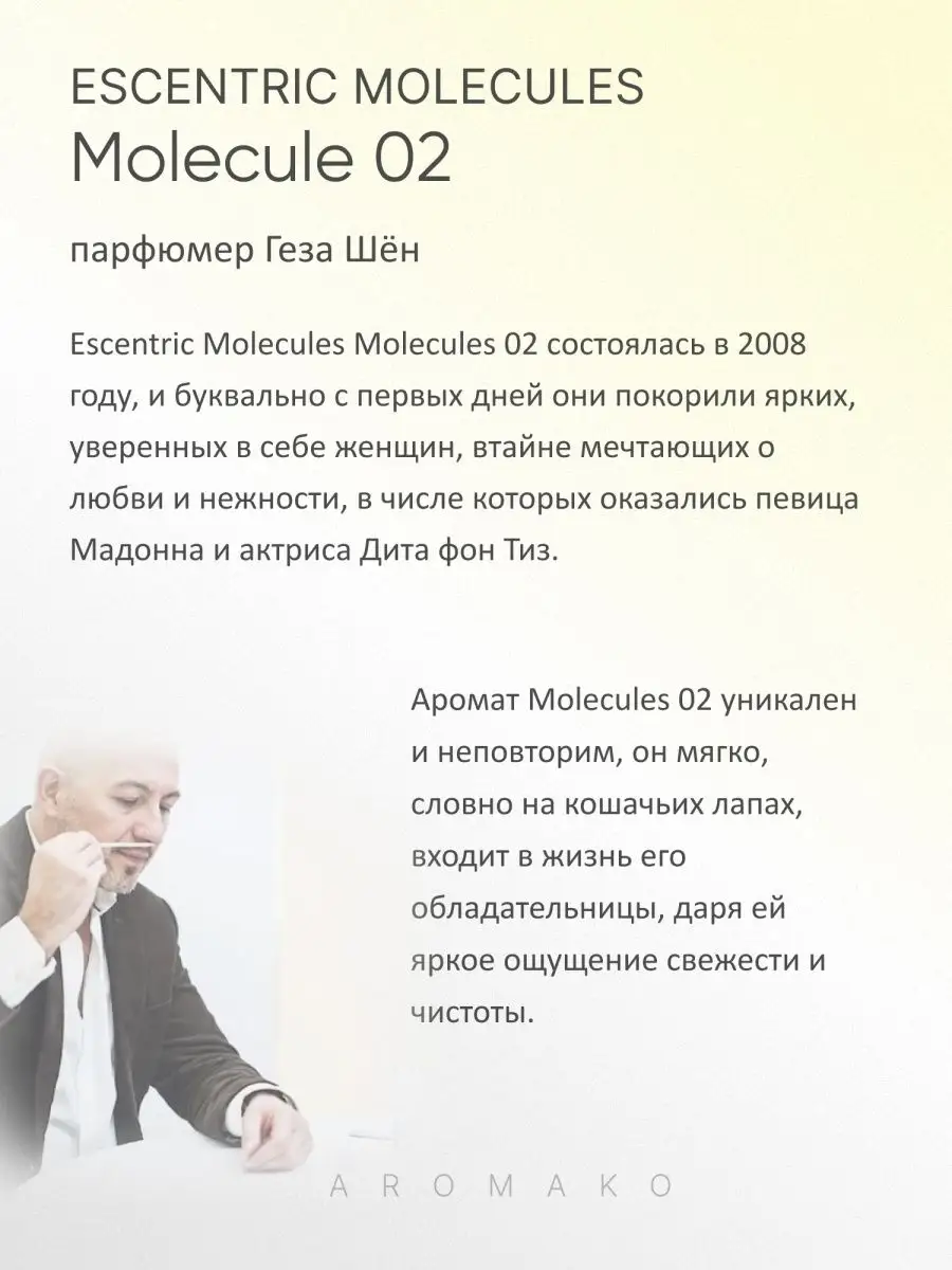Парфюм — по мотивам ПО МОТИВАМ MOLECULE 02 ESCENTRIC, 15 мл