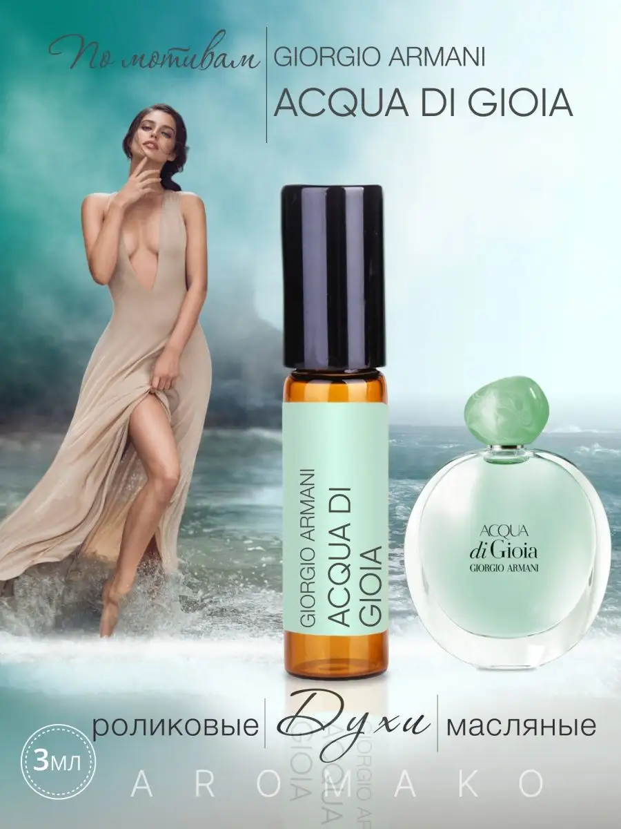 Масляные духи — по мотивам Giorgio Armani – Acqua di Gioia, 3 мл