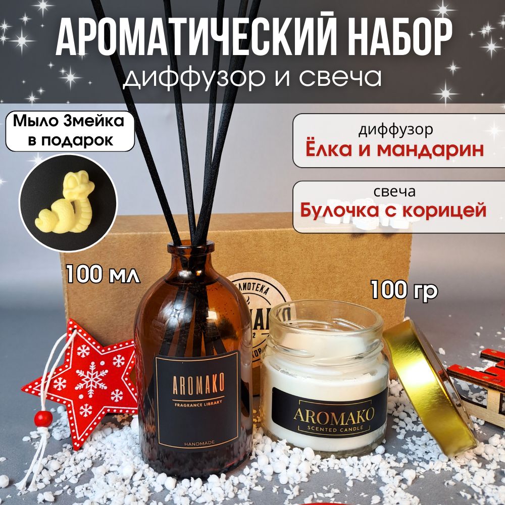Подарочный набор AromaKo «Ёлка и мандарин + Булочка с корицей», диффузор + свеча