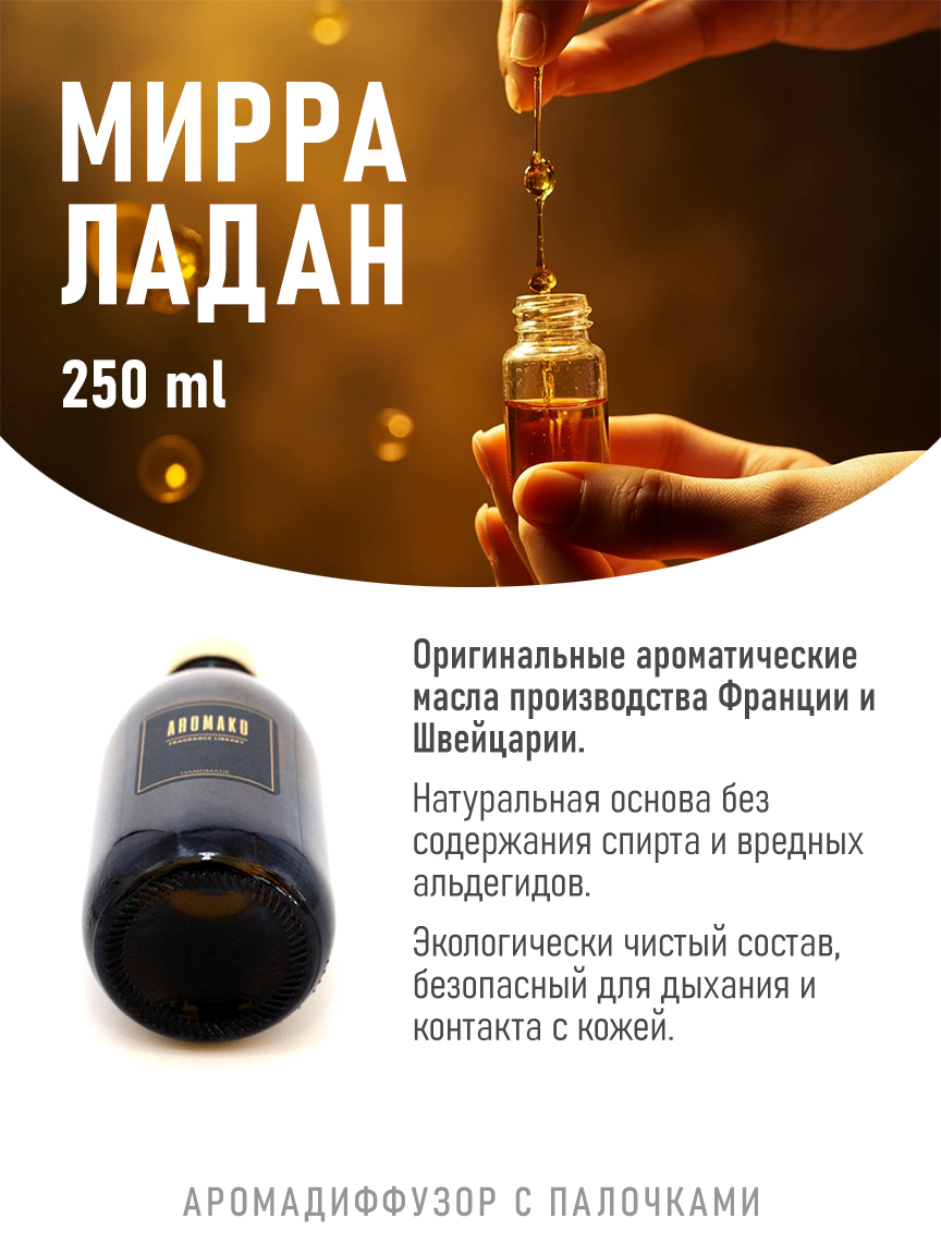 Ароматическое масло для бани «Мирра с Ладаном»