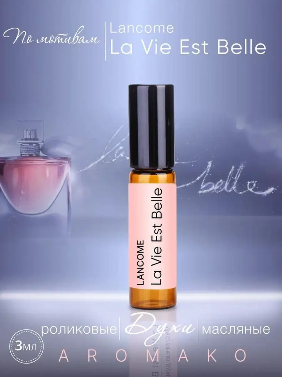 Масляные духи — по мотивам Lancome, La Vie Est Belle, 3 мл