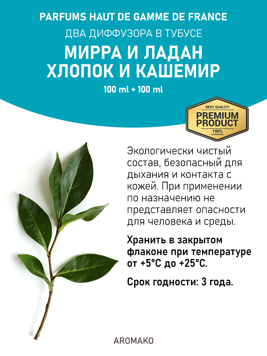 Набор аромадиффузоров AromaKo «Мирра и Ладан + Хлопок и Кашемир»