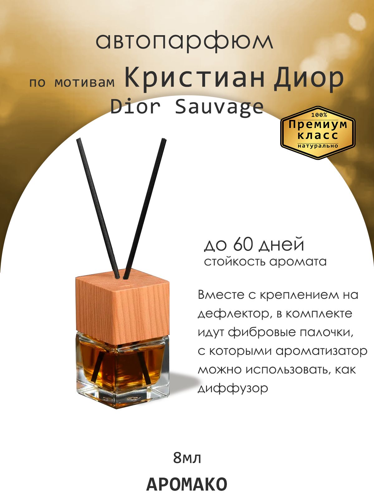 Подвесной автопарфюм «Sauvage Elixir Dior» — 8 мл