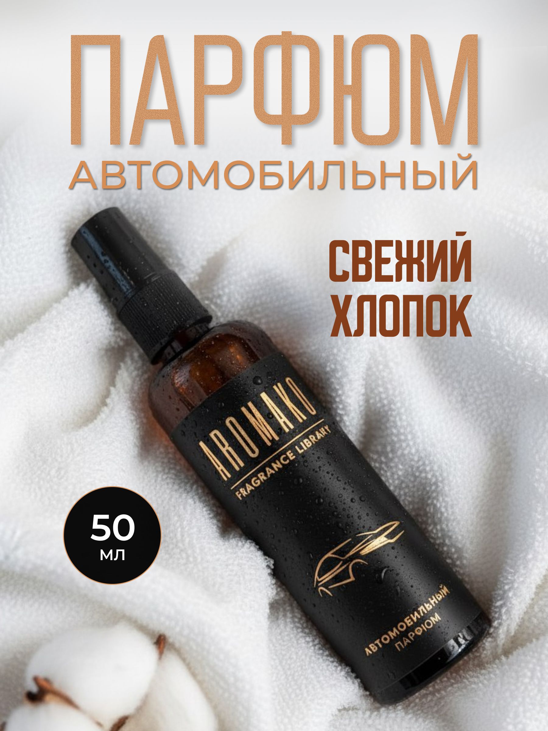 Автопарфюм-спрей «Свежий хлопок» — 50 мл