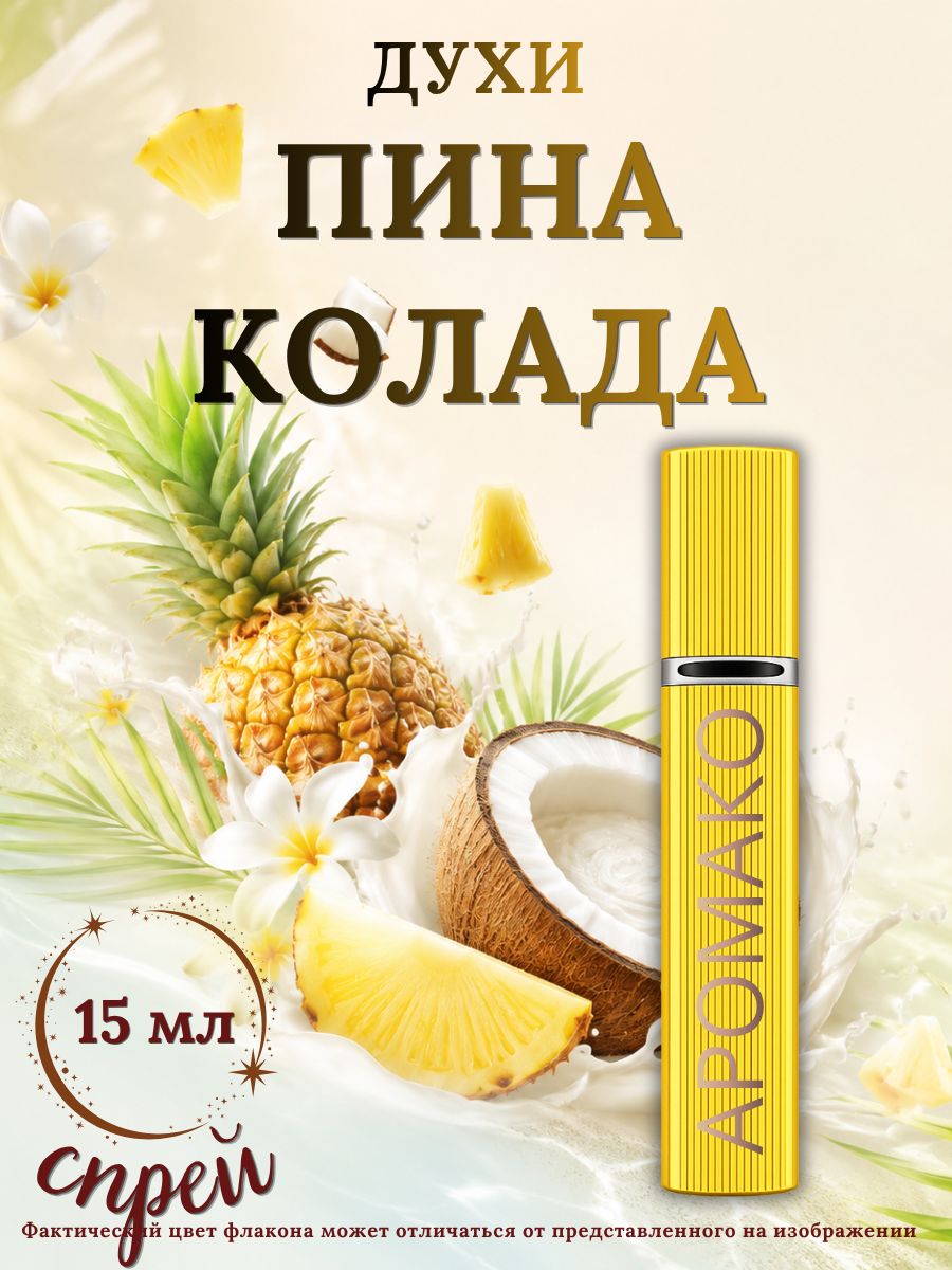 Парфюм — ПИНА КОЛАДА, 15 мл