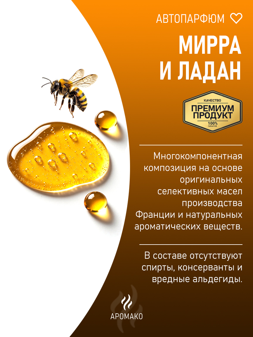 Подвесной автопарфюм «Мирра И Ладан» — 8 мл