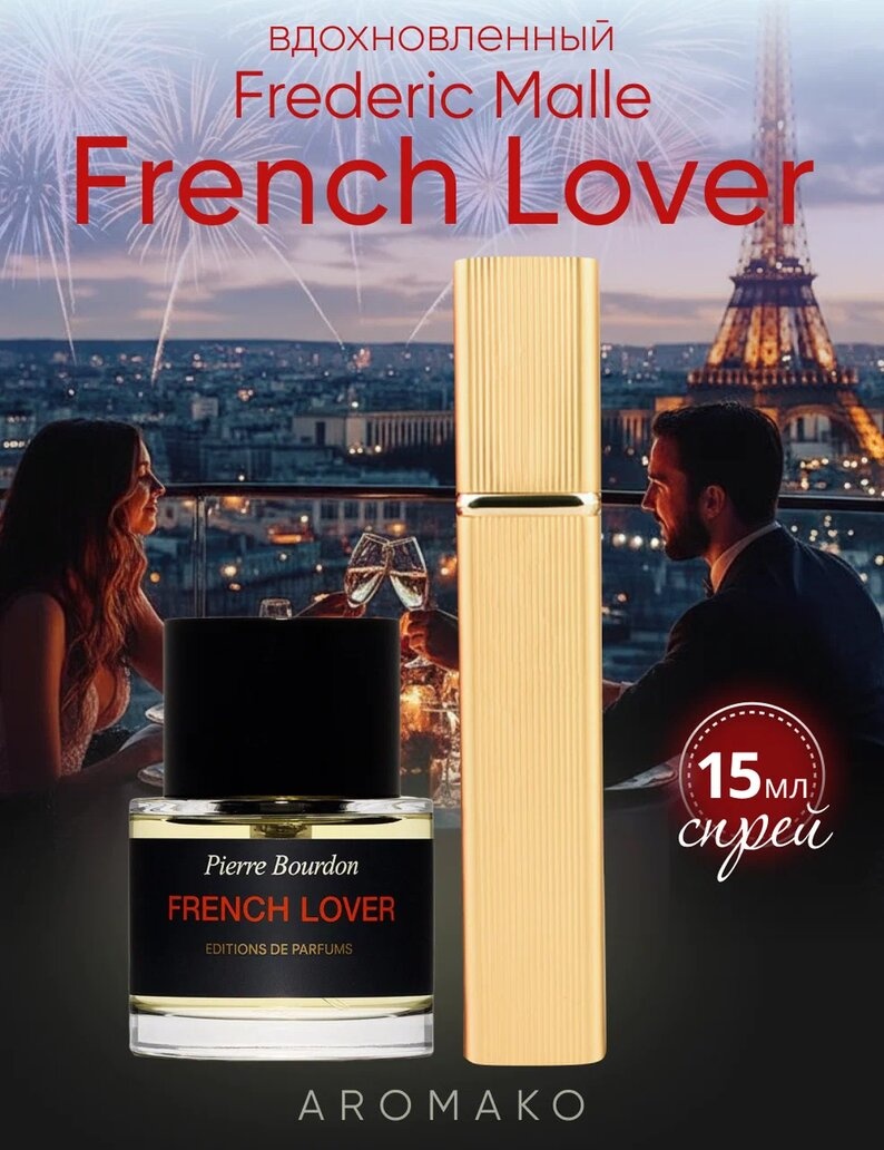Парфюм — по мотивам ПО МОТИВАМ ФРЕДЕРИКА МАЛЯ FRENCH LОVER, 15 мл