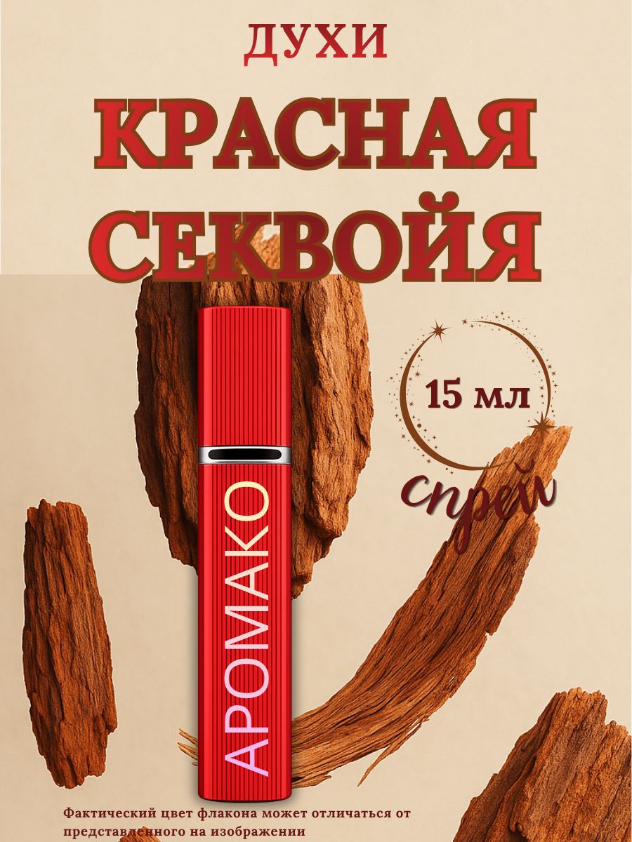 Парфюм — КРАСНАЯ СЕКВОЙЯ, 15 мл