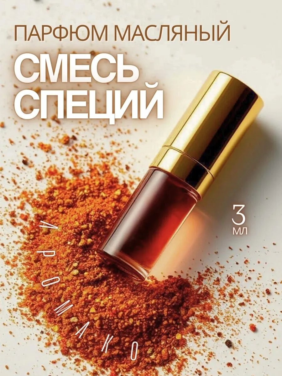 Масляные духи — Смесь специй, 3 мл