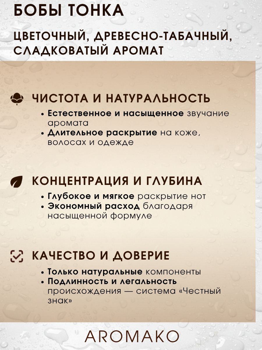 Парфюм — БОБЫ ТОНКА, 15 мл