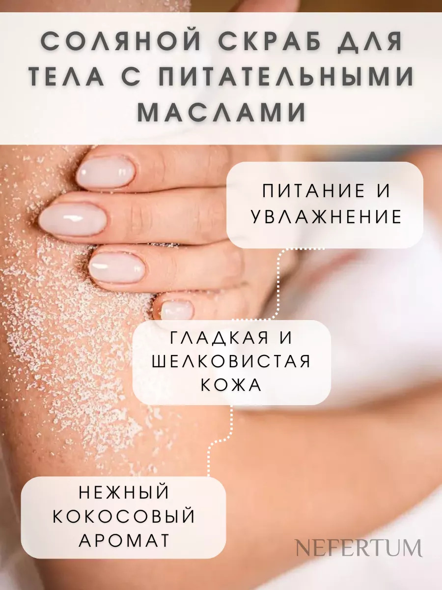 Солевой скраб для тела без отдушек, кокосовая стружка