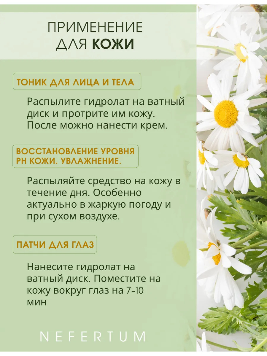 Натуральный гидролат ромашки для лица, тела и волос