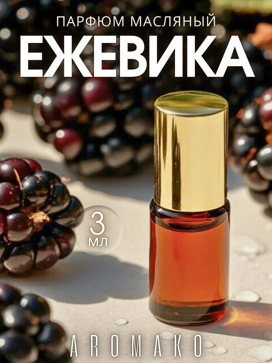 Масляные духи — Ежевика, 3 мл
