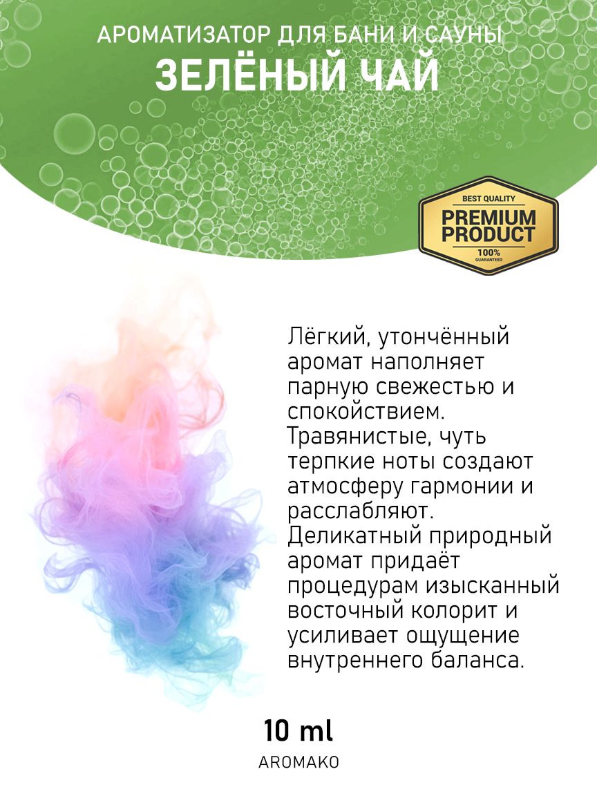 Ароматическое масло для бани «Зелёный Чай», 10 мл