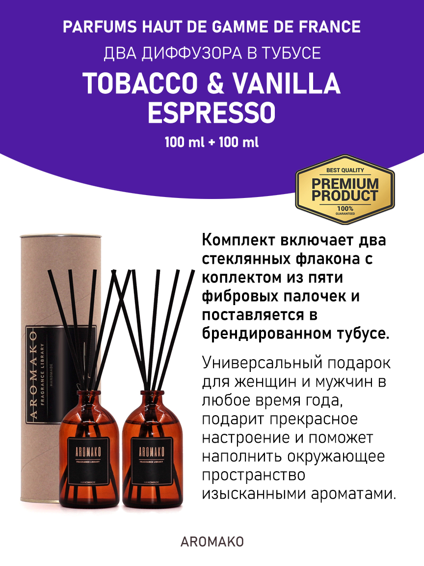 Набор аромадиффузоров AromaKo «Tobacco & Vanilla + Espresso»