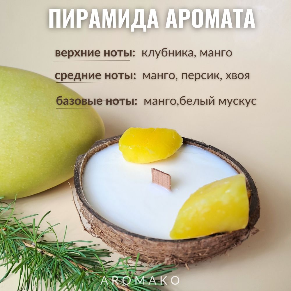 Аромасвеча AromaKo «Манго» в кокосе