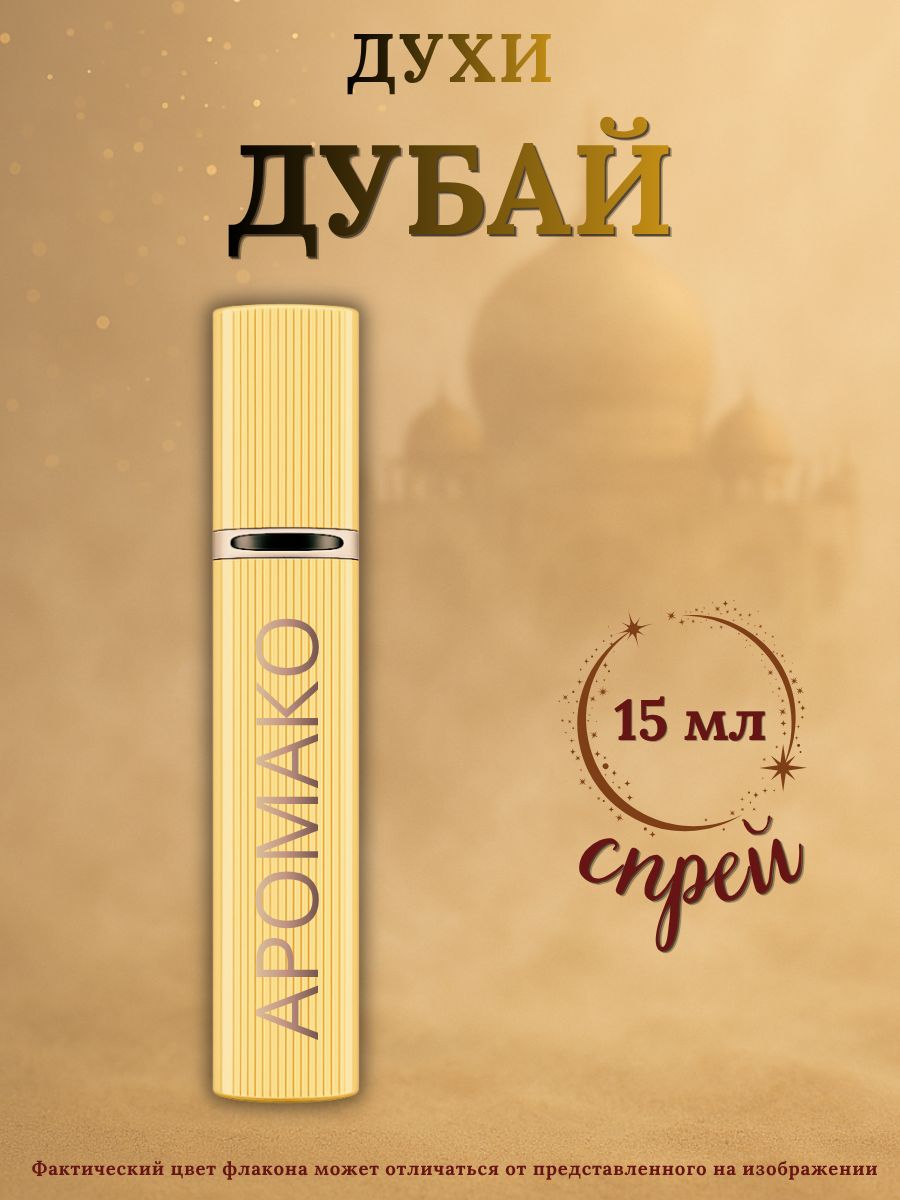 Парфюм — ДУБАЙ, 15 мл