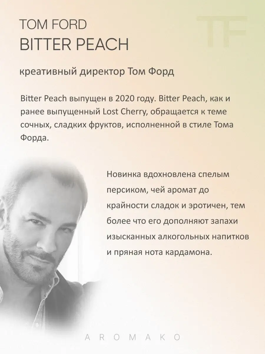 Масляные духи — по мотивам Tom Ford BITTER PEACH, 3 мл