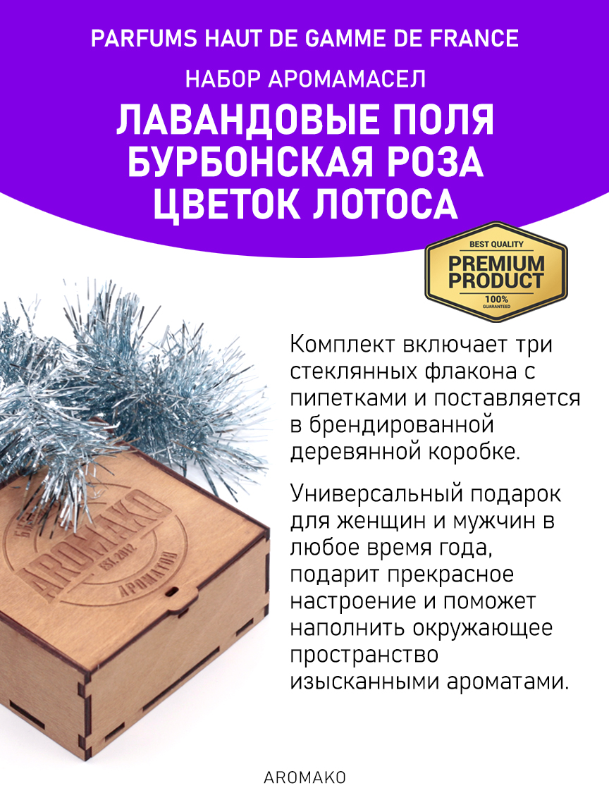 Подарочный набор аромамасел «Лавандовые поля + Бурбонская роза + Цветок лотоса», 3 × 5 мл