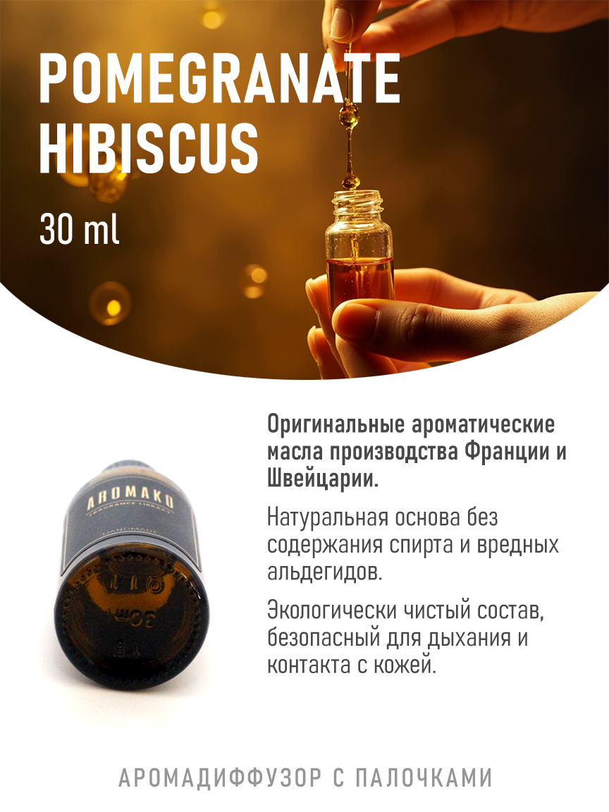 Ароматическое масло для бани «Гранат и Гибискус»