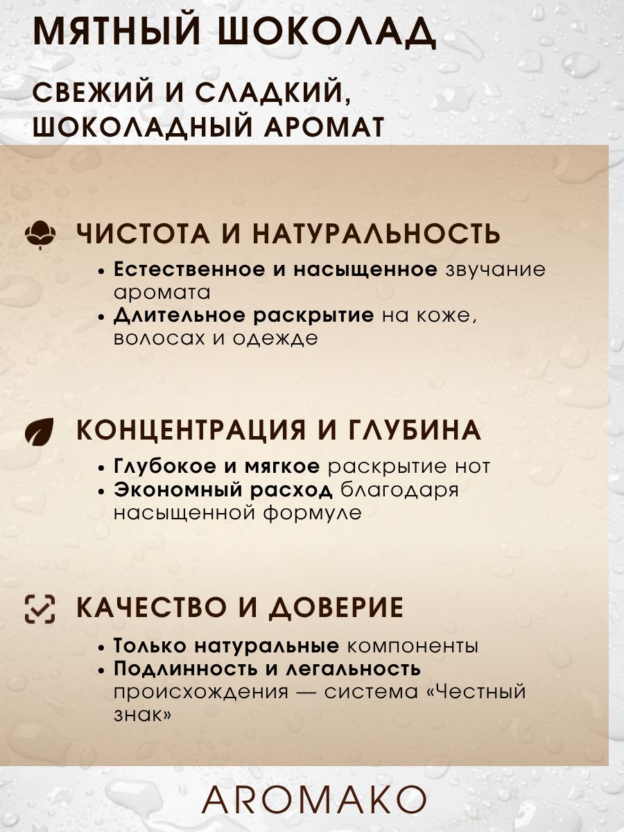 Парфюм — МЯТНЫЙ ШОКОЛАД, 15 мл