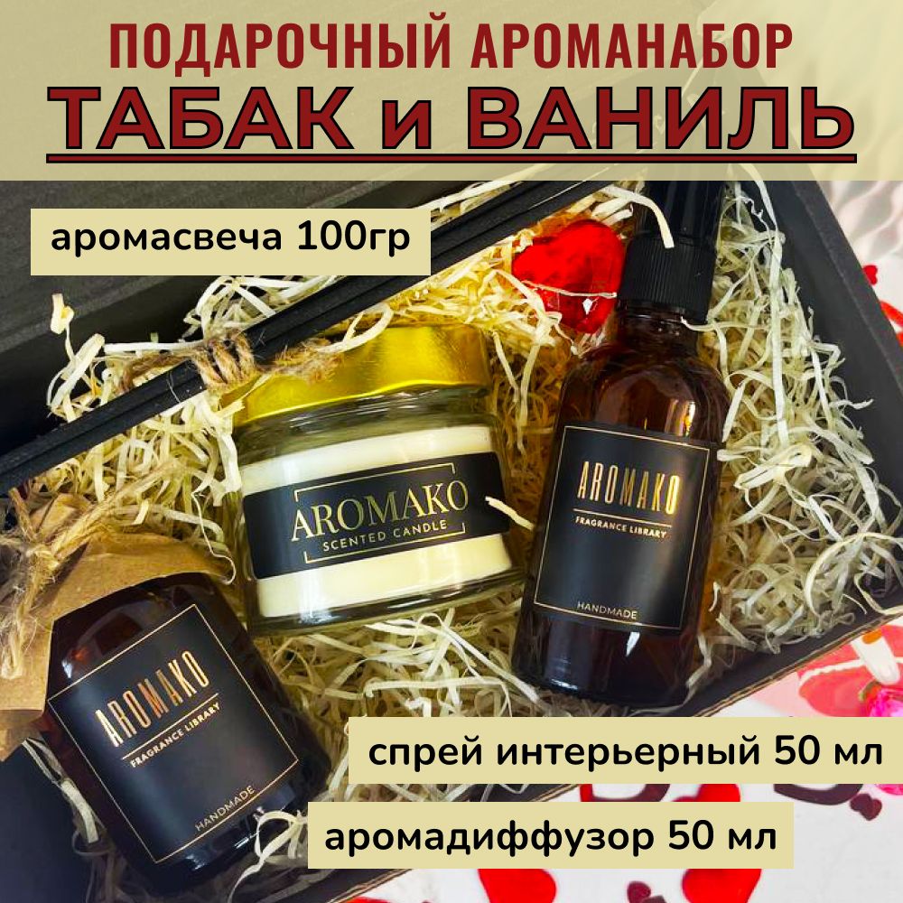 Подарочный набор AromaKo «Tobacco Vanilla», диффузор + спрей + свеча
