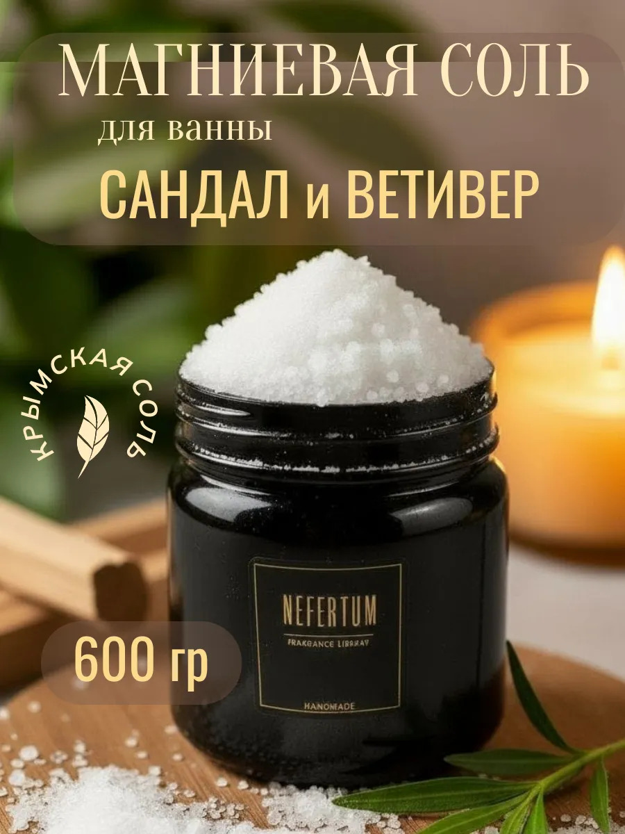 Магниевая соль для ванны Сандал и ветивер