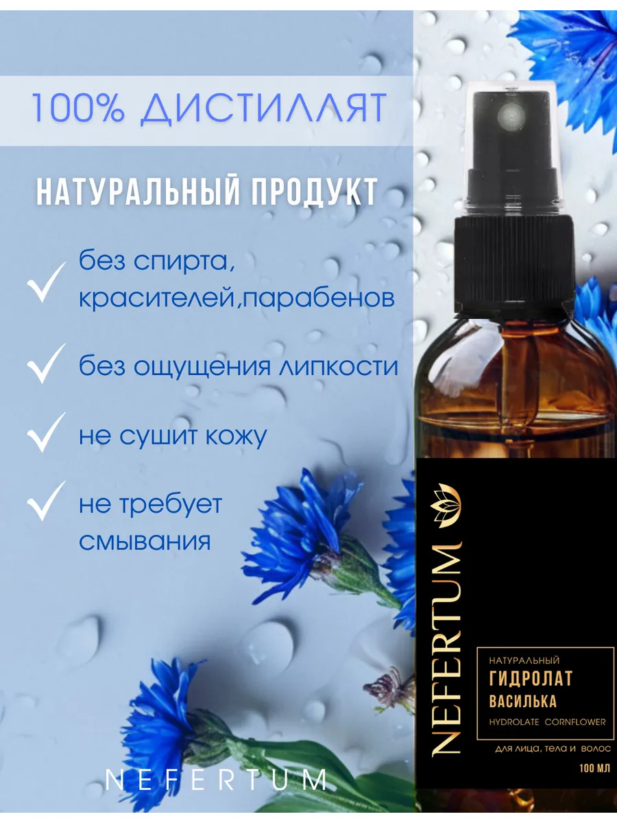 Натуральный гидролат василька для лица, тела и волос