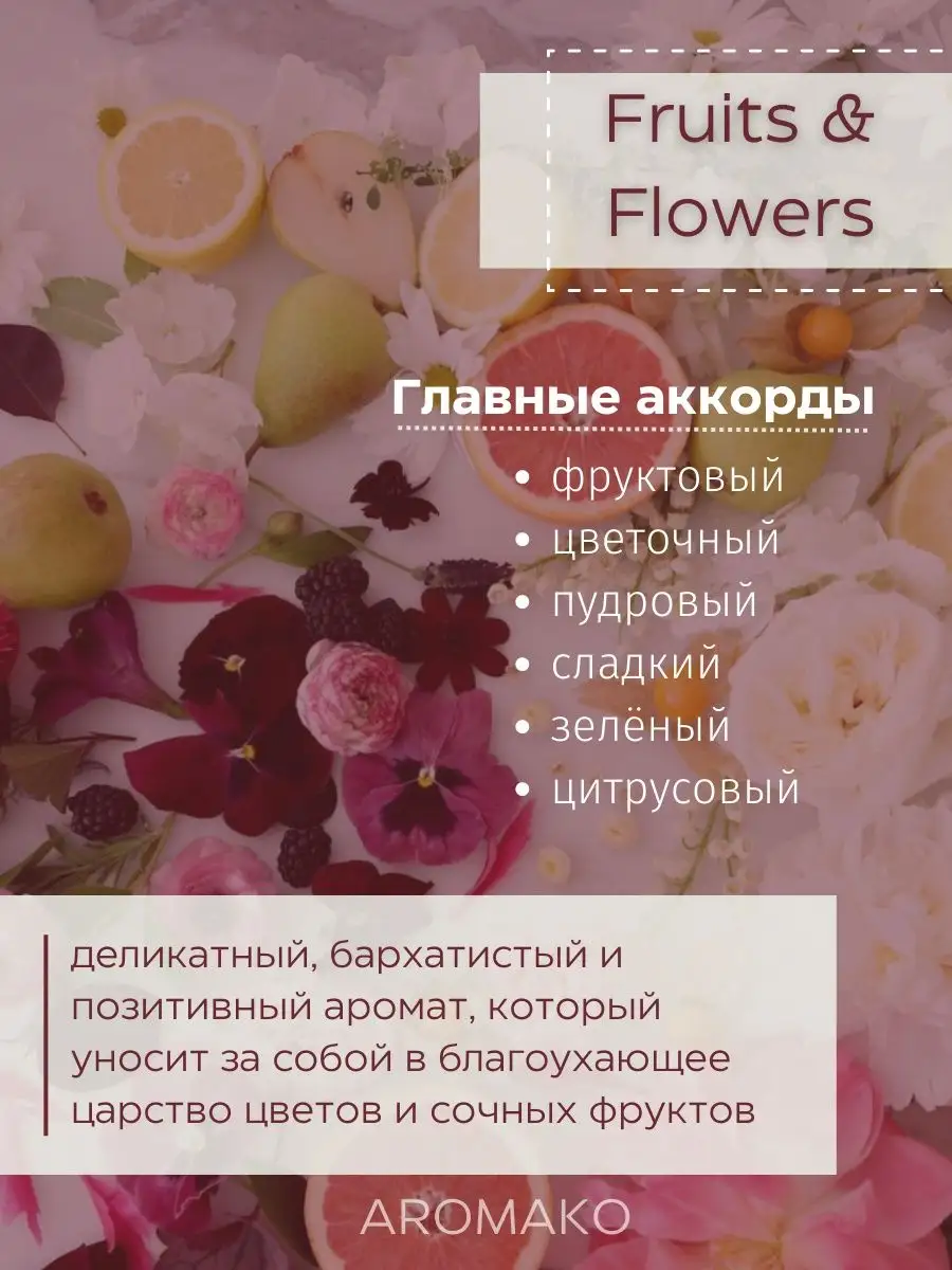Масляные духи — Фрукты и цветы, 3 мл