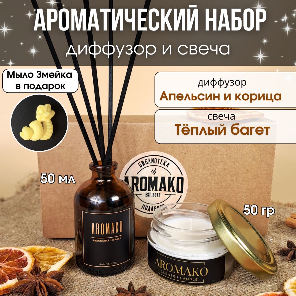 Подарочный набор AromaKo «Апельсин и корица + Тёплый багет», диффузор + свеча