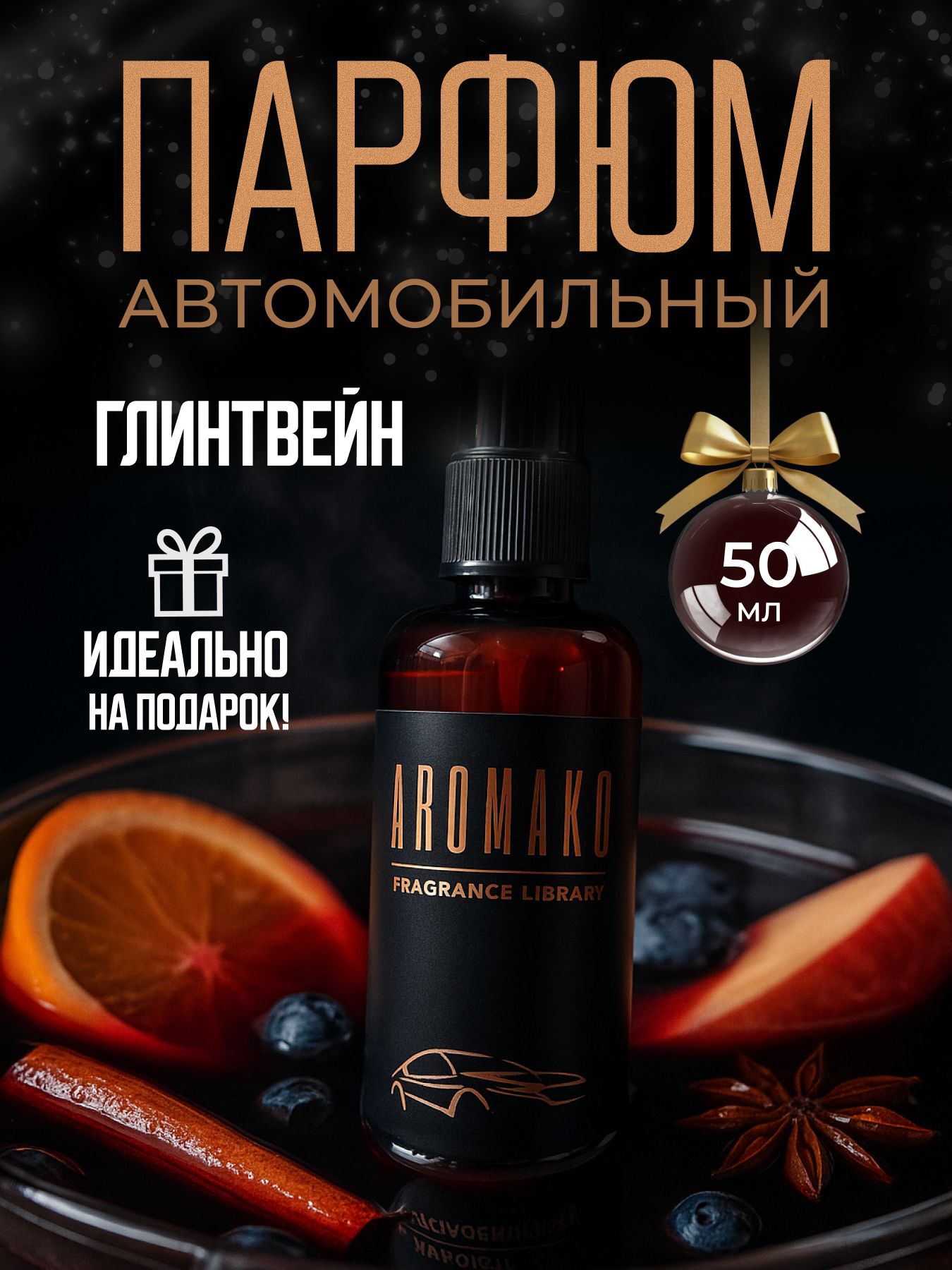 Автопарфюм-спрей «Глинтвейн» — 50 мл
