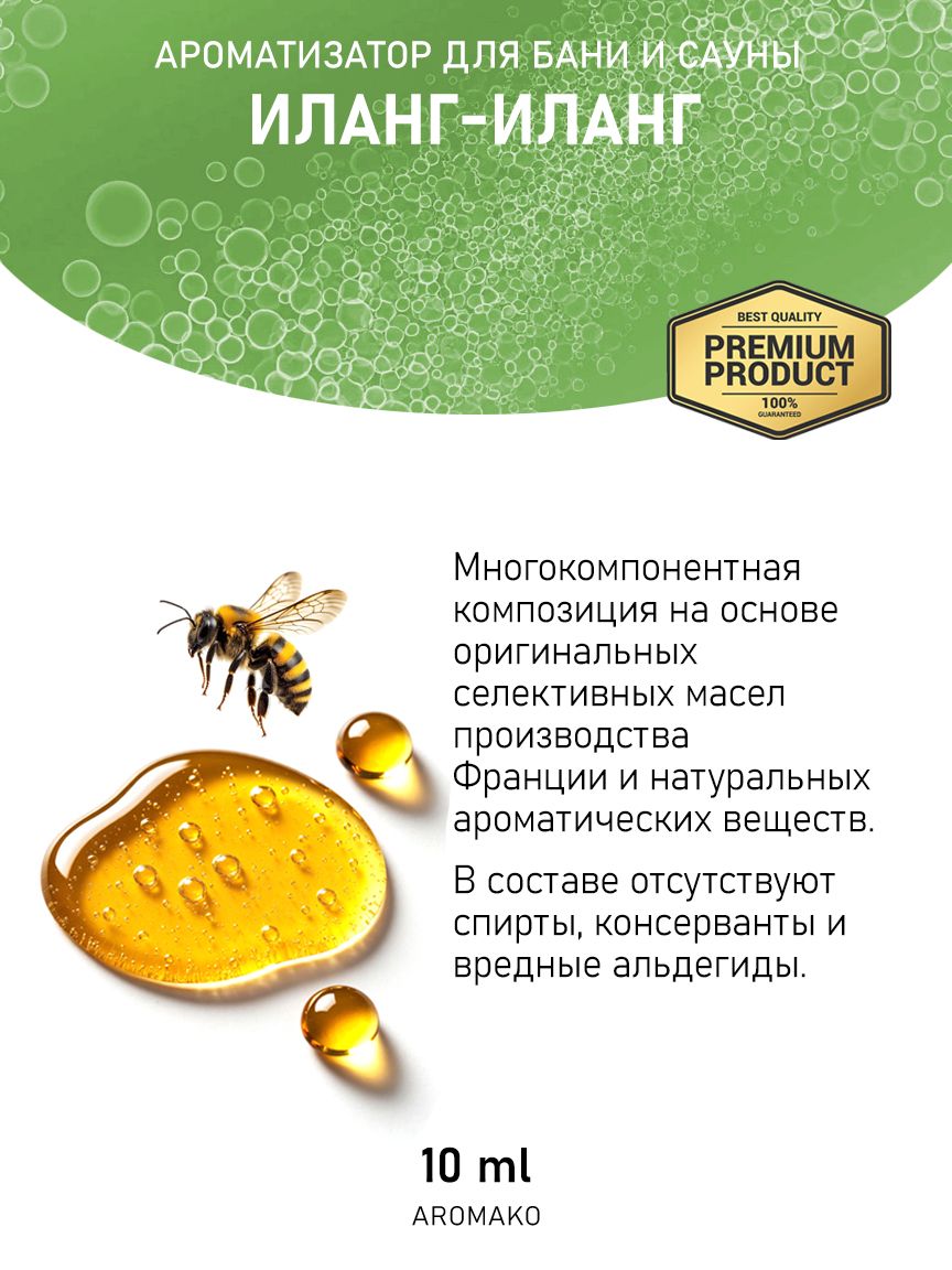 Ароматическое масло для бани «Иланг-Иланг», 10 мл