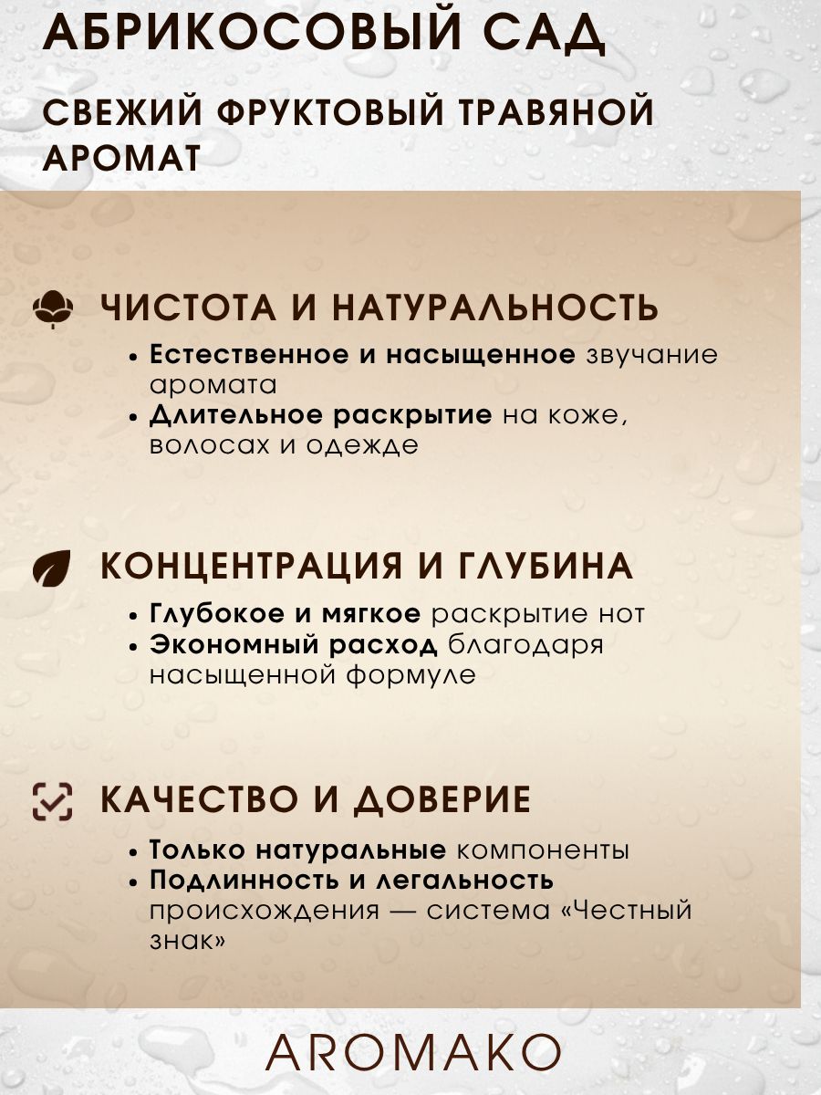 Парфюм — АБРИКОСОВЫЙ САД, 15 мл
