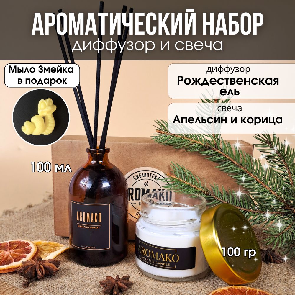 Подарочный набор AromaKo «Рождественская ель + Апельсин и корица», диффузор + свеча