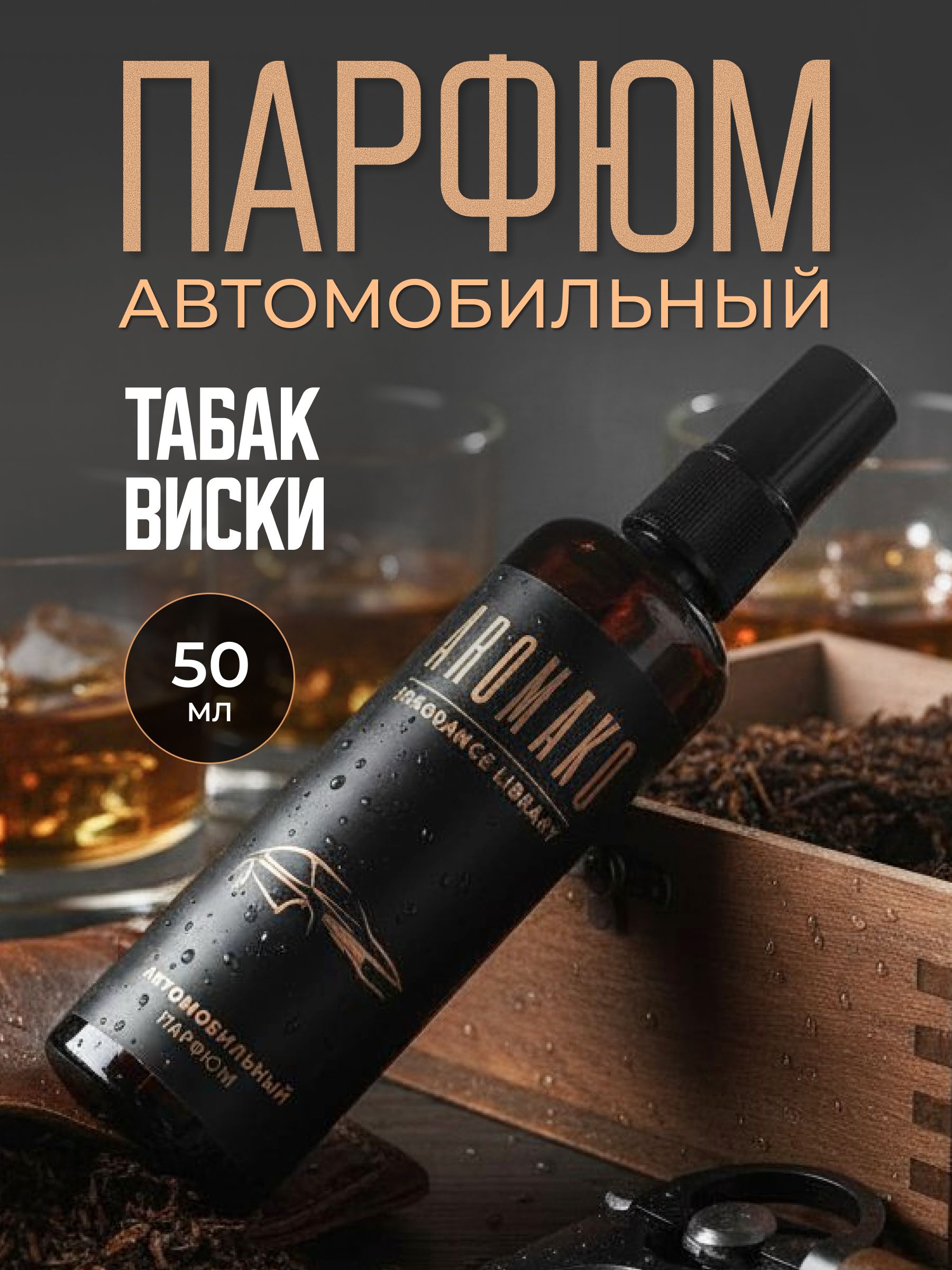 Автопарфюм-спрей «Виски и табак» — 50 мл