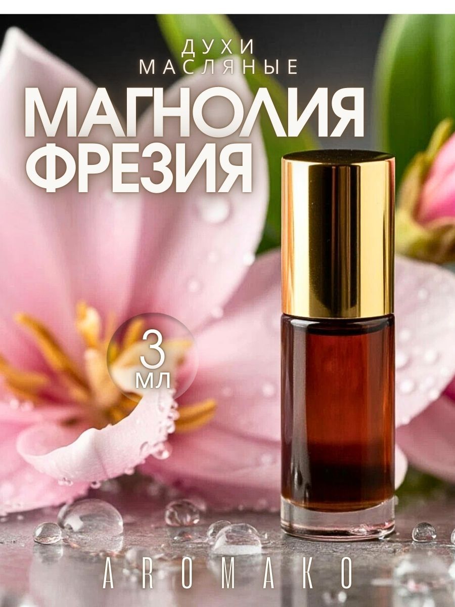Масляные духи — Магнолия и фрезия, 3 мл