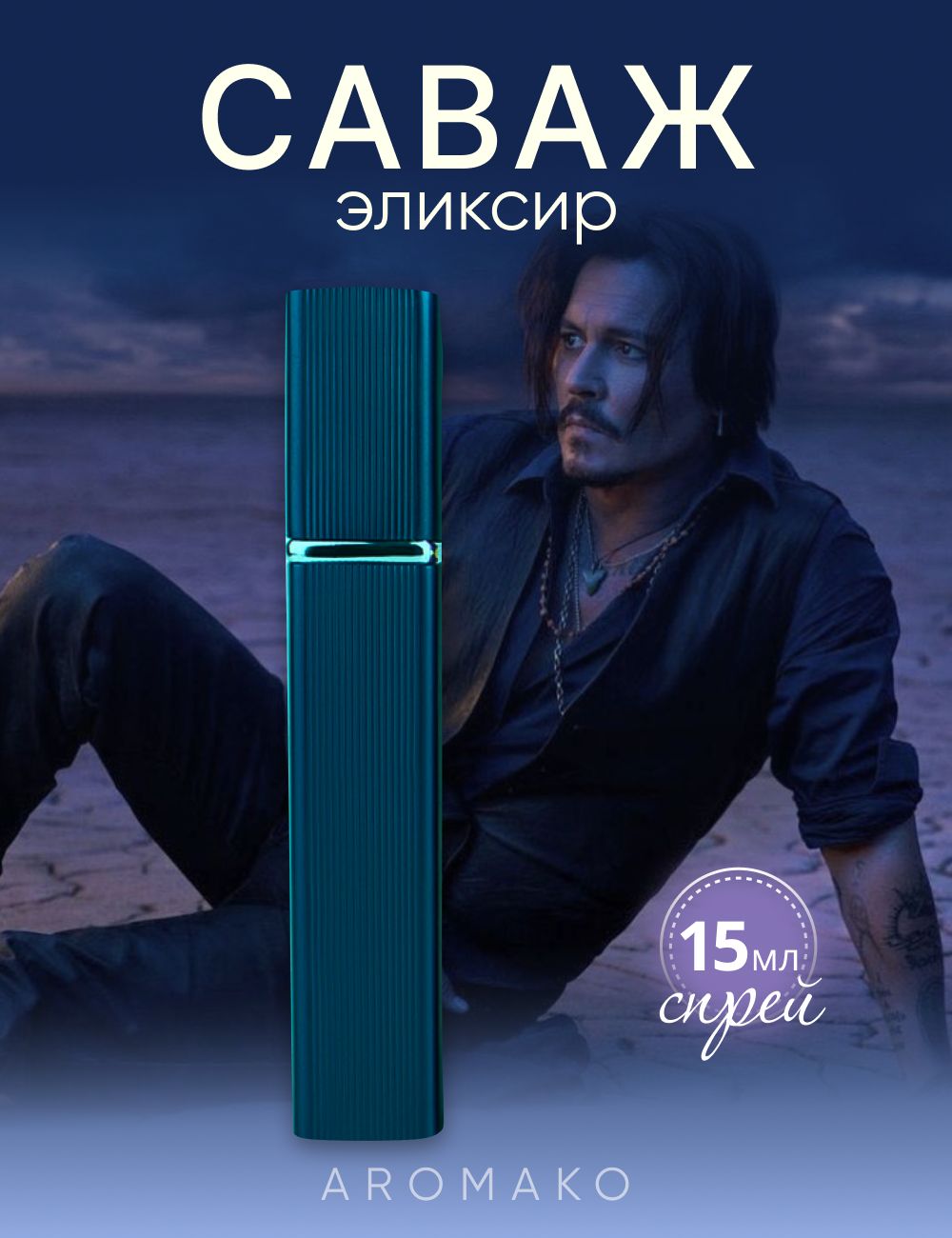 Парфюм — по мотивам SAUVAGE ELIXIR, 15 мл