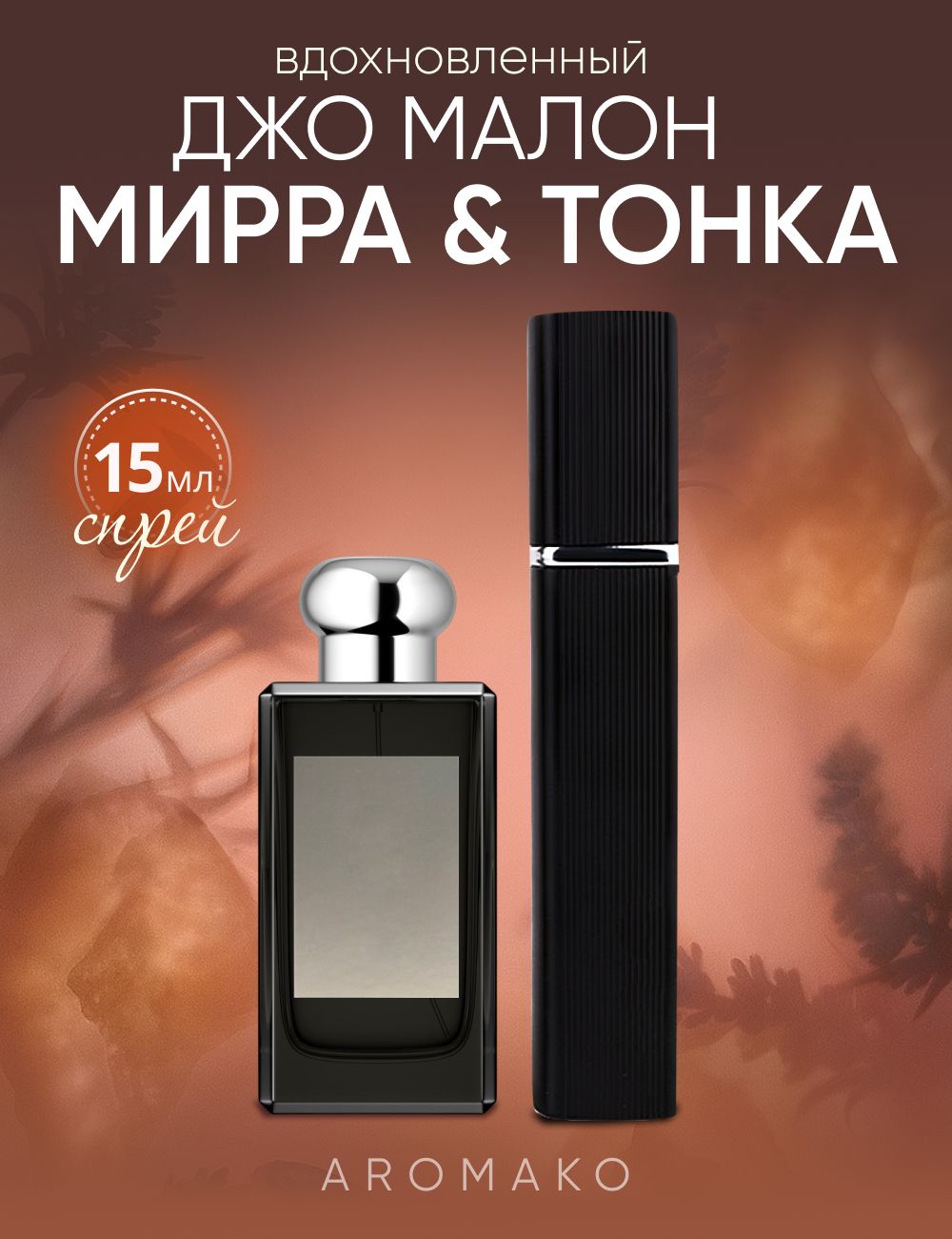 Парфюм — по мотивам MYRRH & TONKA, 15 мл